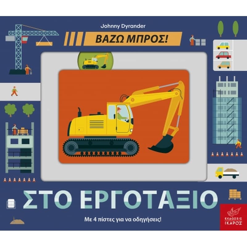 Στο εργοτάξιο