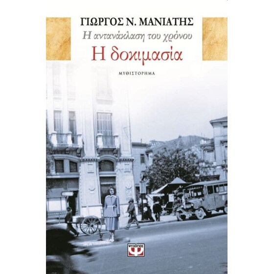 Η αντανάκλαση του χρόνου 1 -  Η δοκιμασία image 0