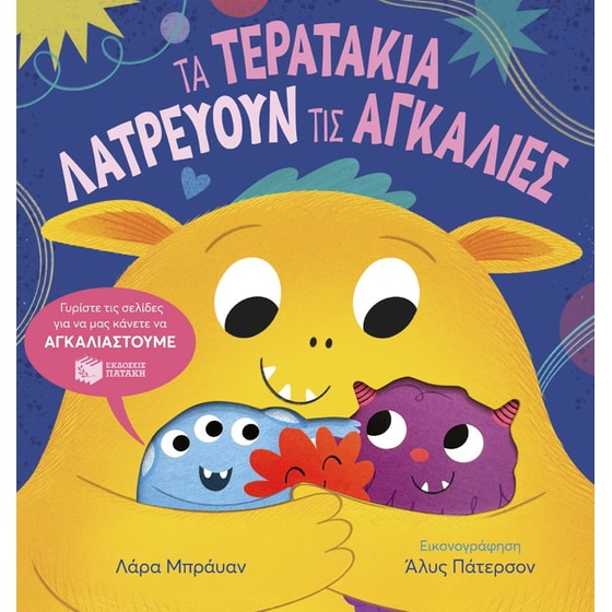 Τα τερατάκια λατρεύουν τις αγκαλιές image 0
