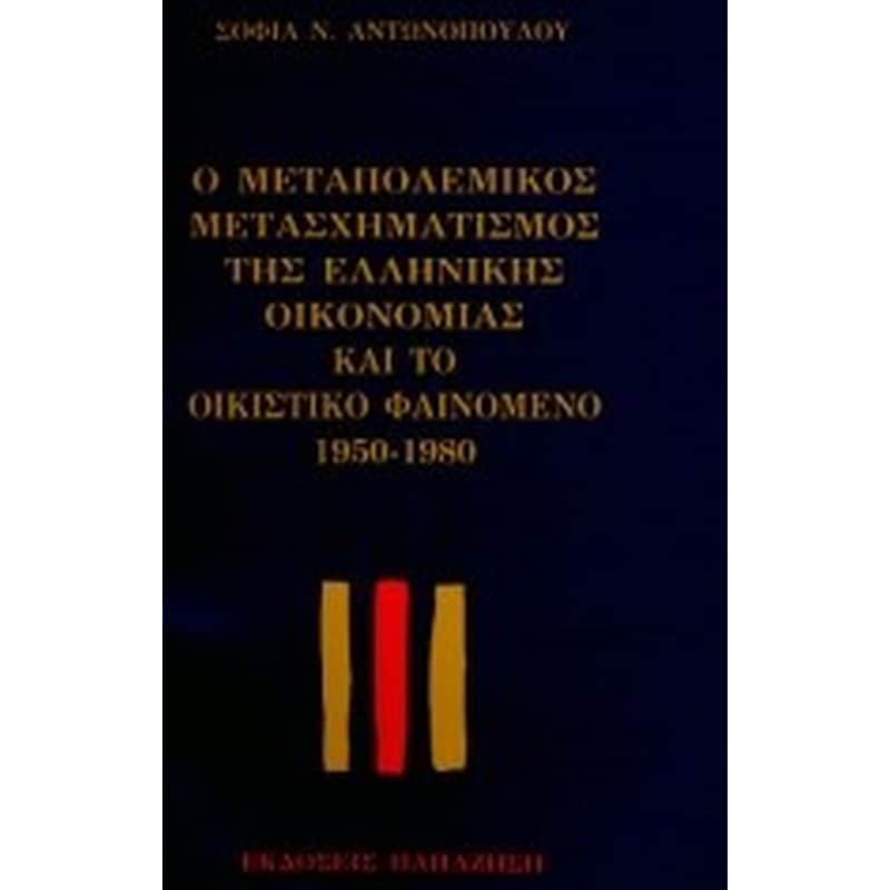 Ο μεταπολεμικός μετασχηματισμός της ελληνικής οικονομίας και το οικιστικό φαινόμενο 1950-1980