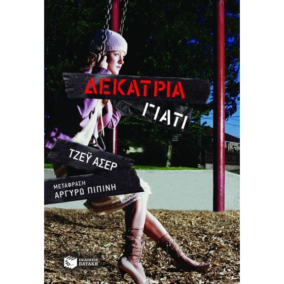 Δεκατρία γιατί image 0