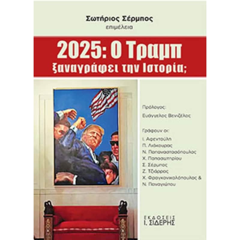 2025: Ο Τραμπ ξαναγράφει την Ιστορία;