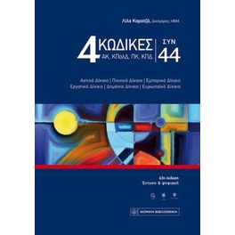 4 κώδικες συν 44