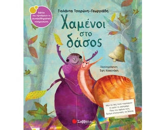 Χαμένοι στο δάσος image 0