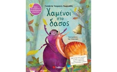 Χαμένοι στο δάσος