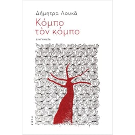 Κόμπο τον κόμπο