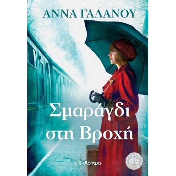 Σμαράγδι στη βροχή image 0