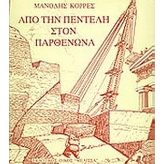 Από την Πεντέλη στον Παρθενώνα image 0