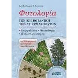 Φυτολογία