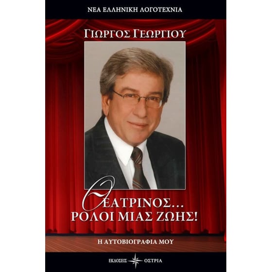 Θεατρίνος... ρόλοι μιας ζωής! image 0