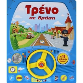 Τρένο σε δράση
