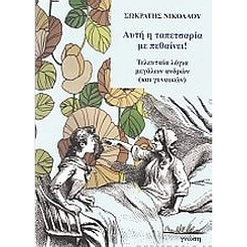 Αυτή η ταπετσαρία με πεθαίνει!