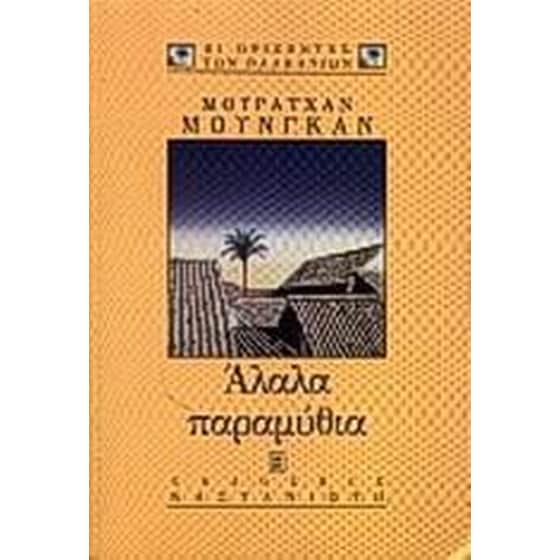 Άλαλα παραμύθια image 0