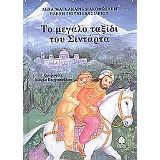 Το μεγάλο ταξίδι του Σιντάρτα image 0