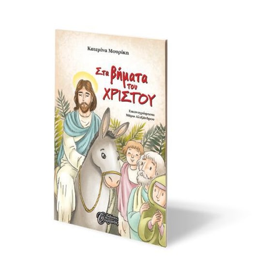 Στα βήματα του Χριστού image 1