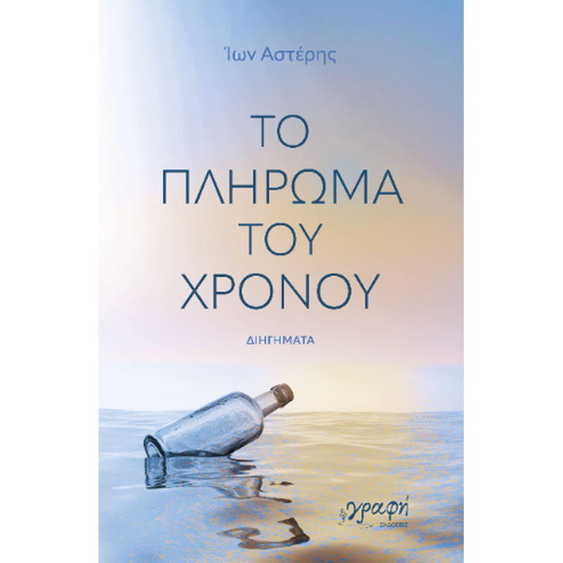 Το πλήρωμα του χρόνου