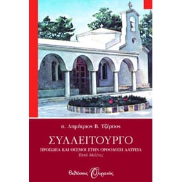 Συλλείτουργο