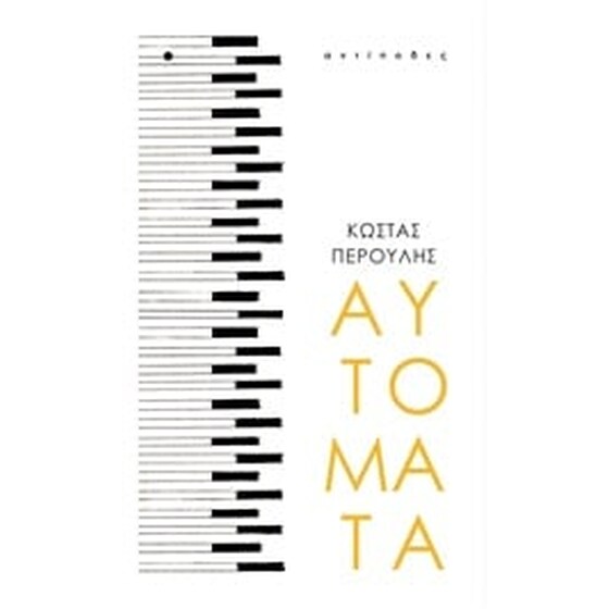 Αυτόματα image 0