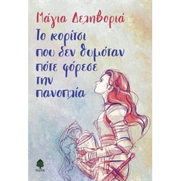Το κορίτσι που δεν θυμόταν πότε φόρεσε την πανοπλία