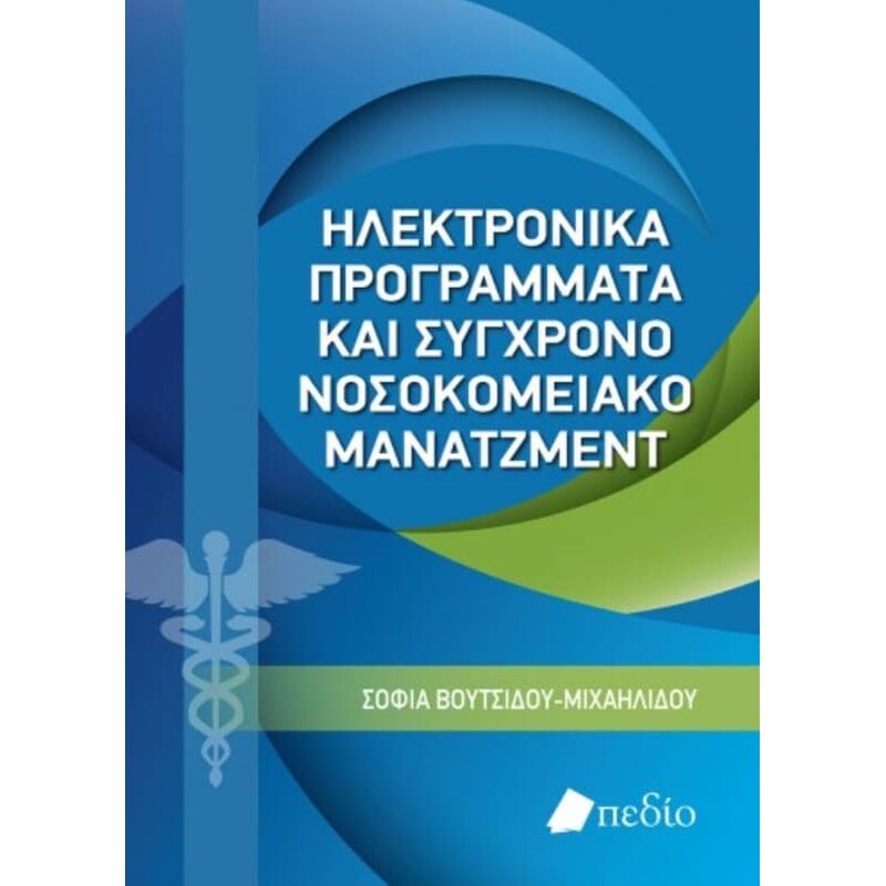 Ηλεκτρονικά προγράμματα και σύγχρονο νοσοκομειακό μάνατζμεντ