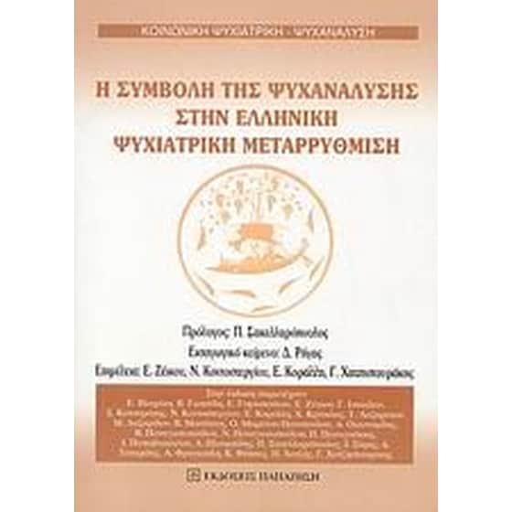 Η συμβολή της ψυχανάλυσης στην ελληνική ψυχιατρική μεταρρύθμιση image 0