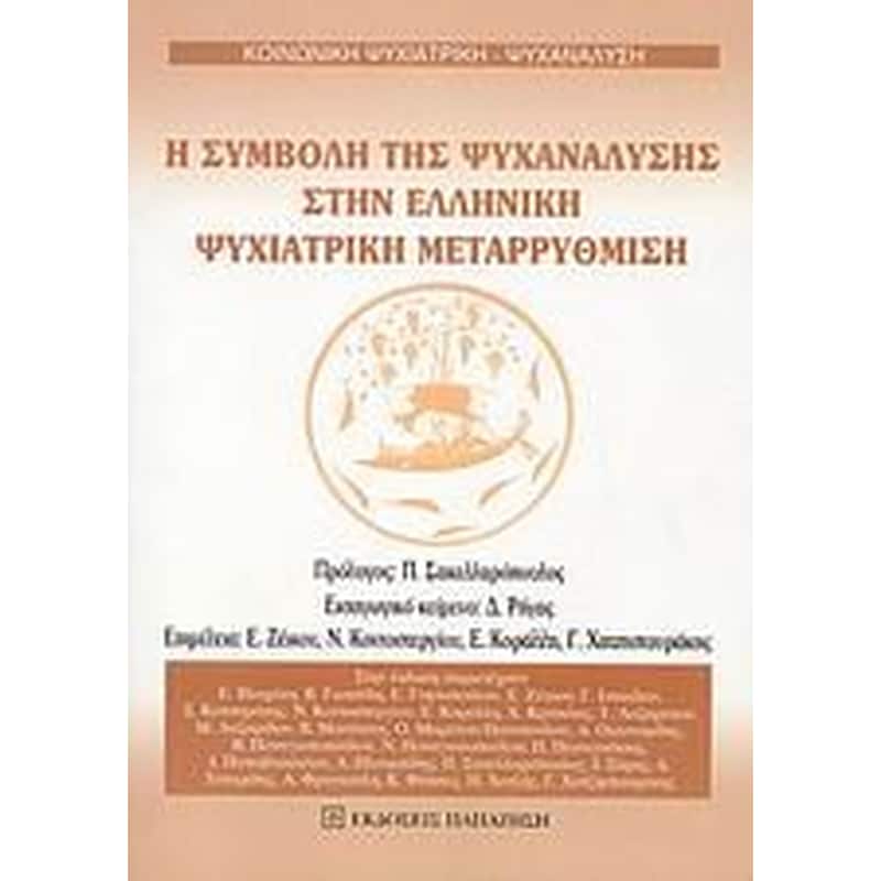 Η συμβολή της ψυχανάλυσης στην ελληνική ψυχιατρική μεταρρύθμιση