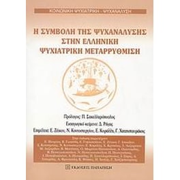 Η συμβολή της ψυχανάλυσης στην ελληνική ψυχιατρική μεταρρύθμιση