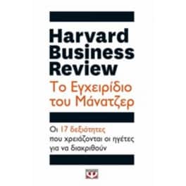 Ηarvard business review - το εγχειρίδιο του μάνατζερ