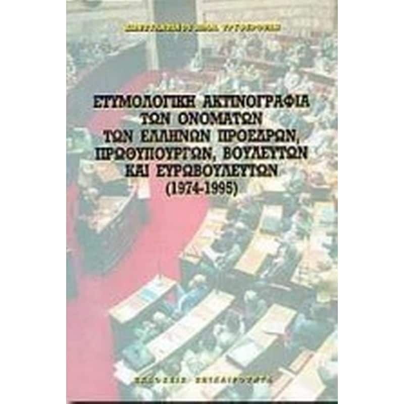 Ετυμολογική ακτινογραφία των ονομάτων των Ελλήνων προέδρων δημοκρατίας, πρωθυπουργών, βουλευτών και ευρωβουλευτών