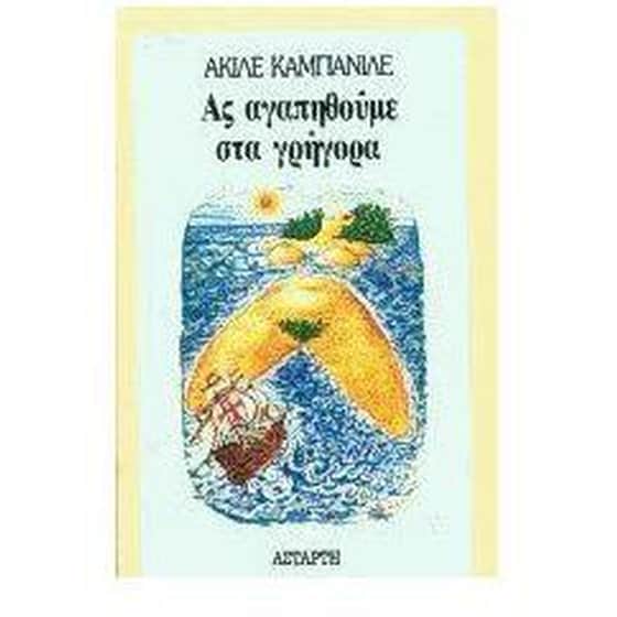 Ας αγαπηθούμε στα γρήγορα image 0