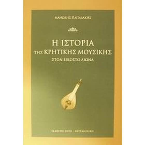 Η ιστορία της κρητικής μουσικής στον εικοστό αιώνα image 0
