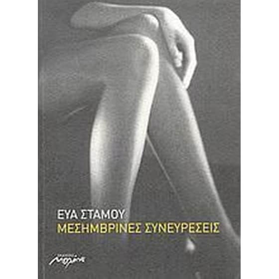 Μεσημβρινές συνευρέσεις image 0