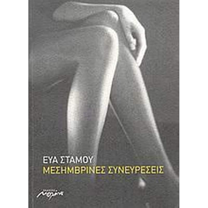 Μεσημβρινές συνευρέσεις