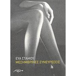 Μεσημβρινές συνευρέσεις