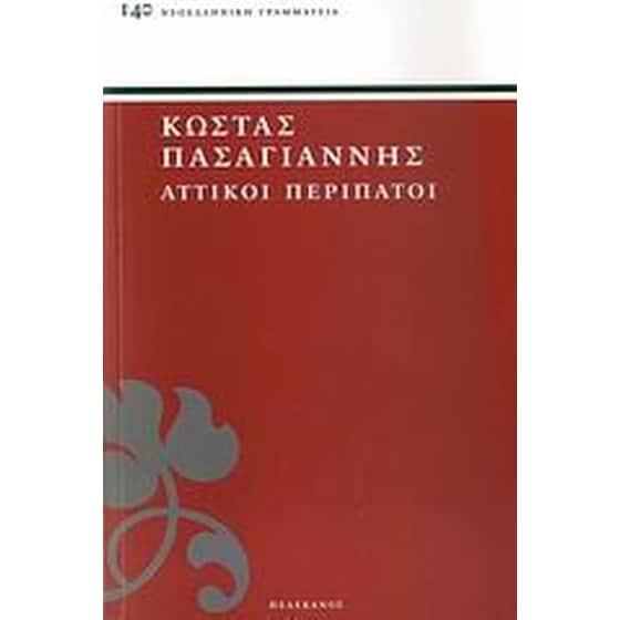 Αττικοί περίπατοι image 0