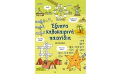 Έξυπνα καλοκαιρινά παιχνίδια
