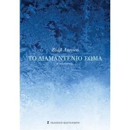 Το διαμαντένιο σώμα