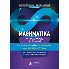 Βοήθημα Μαθηματικά Γ΄ Λυκείου – Από την αρχή έως το τέλος τής προετοιμασίας για τις Πανελλαδικές Εξετάσεις
