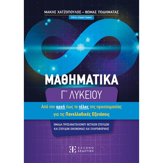 Βοήθημα Μαθηματικά Γ΄ Λυκείου – Από την αρχή έως το τέλος τής προετοιμασίας για τις Πανελλαδικές Εξετάσεις image 0