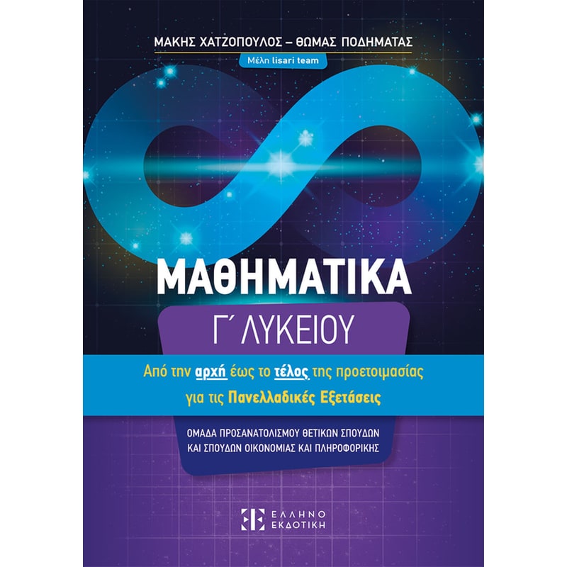 Βοήθημα Μαθηματικά Γ Λυκείου – Από την αρχή έως το τέλος τής προετοιμασίας για τις Πανελλαδικές Εξετάσεις