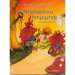 Ντιριγκόου ντιριμπάι