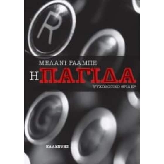 Η παγίδα image 0