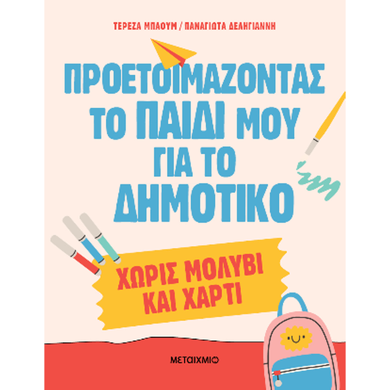 Προετοιμάζοντας το παιδί μου για το Δημοτικό χωρίς μολύβι και χαρτί