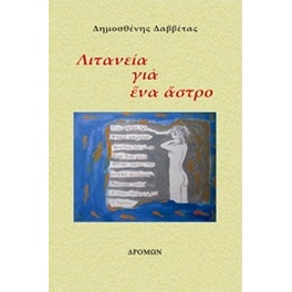 Λιτανεία για ένα άστρο