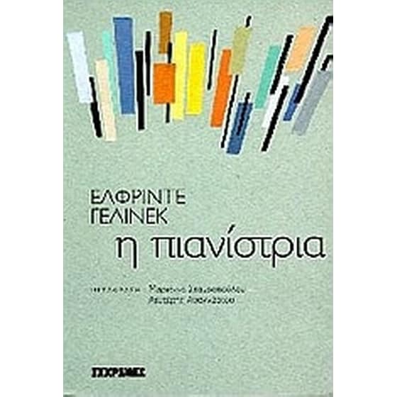 Η πιανίστρια image 0