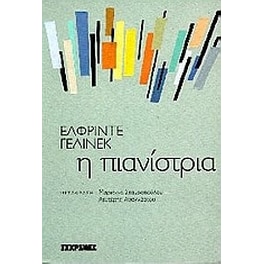 Η πιανίστρια