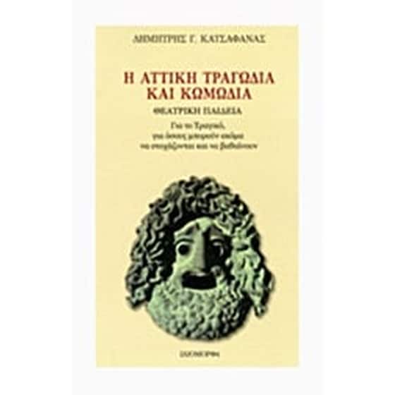 Η αττική τραγωδία και κωμωδία image 0
