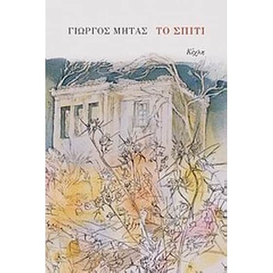 Το σπίτι image 0