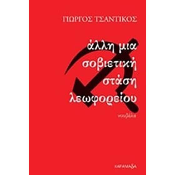 Άλλη μια σοβιετική στάση λεωφορείου image 0