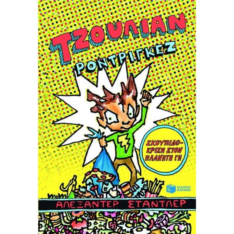 Τζούλιαν Ροντρίγκεζ- Σκουπιδοκρίση στον πλανήτη Γη